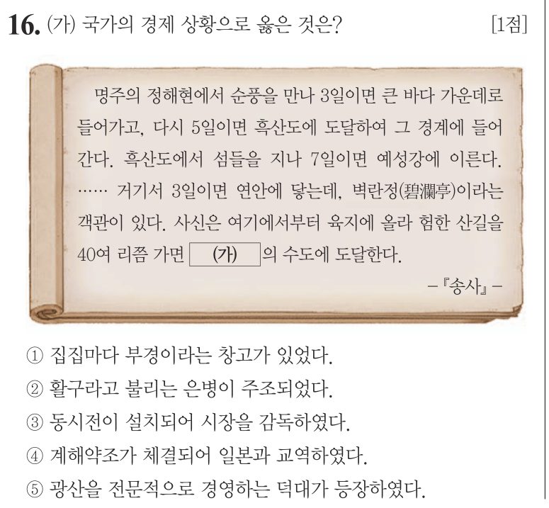 16번 문항: (가) 국가의 경제 상황으로 옳은 것은?