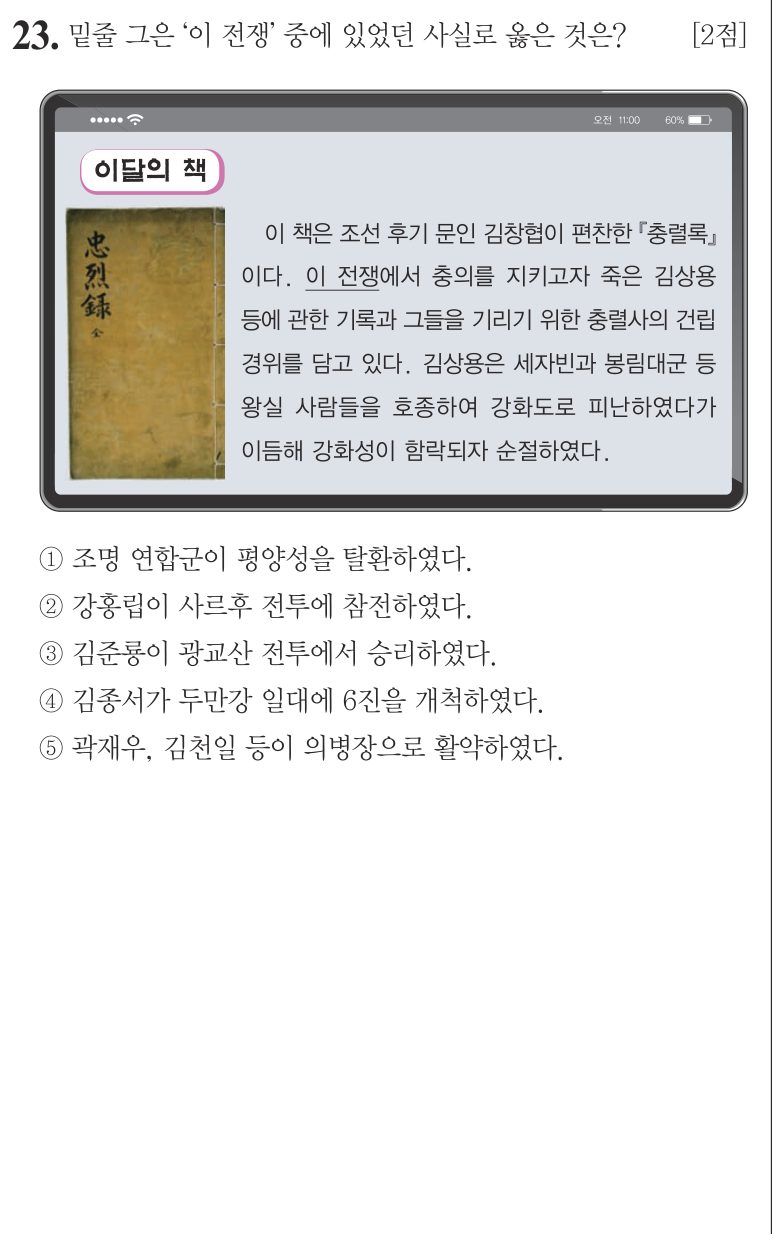 23번 문항: 밑줄 그은 '이 전쟁' 중에 있었던 사실로 옳은 것은?