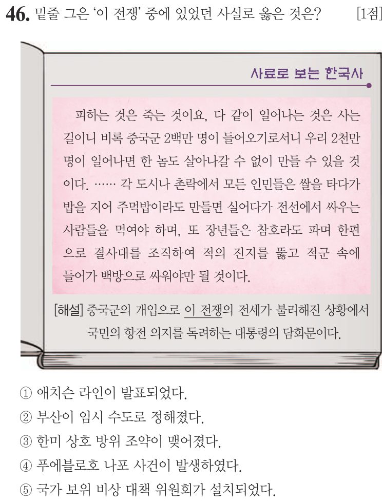 46번 문항: 밑줄 그은 ‘이 전쟁’ 중에 있었던 사실로 옳은 것은?