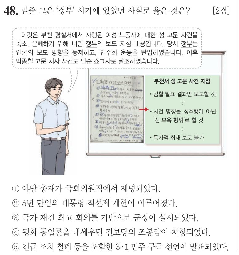 48번 문항: 밑줄 그은 ‘정부’ 시기에 있었던 사실로 옳은 것은?