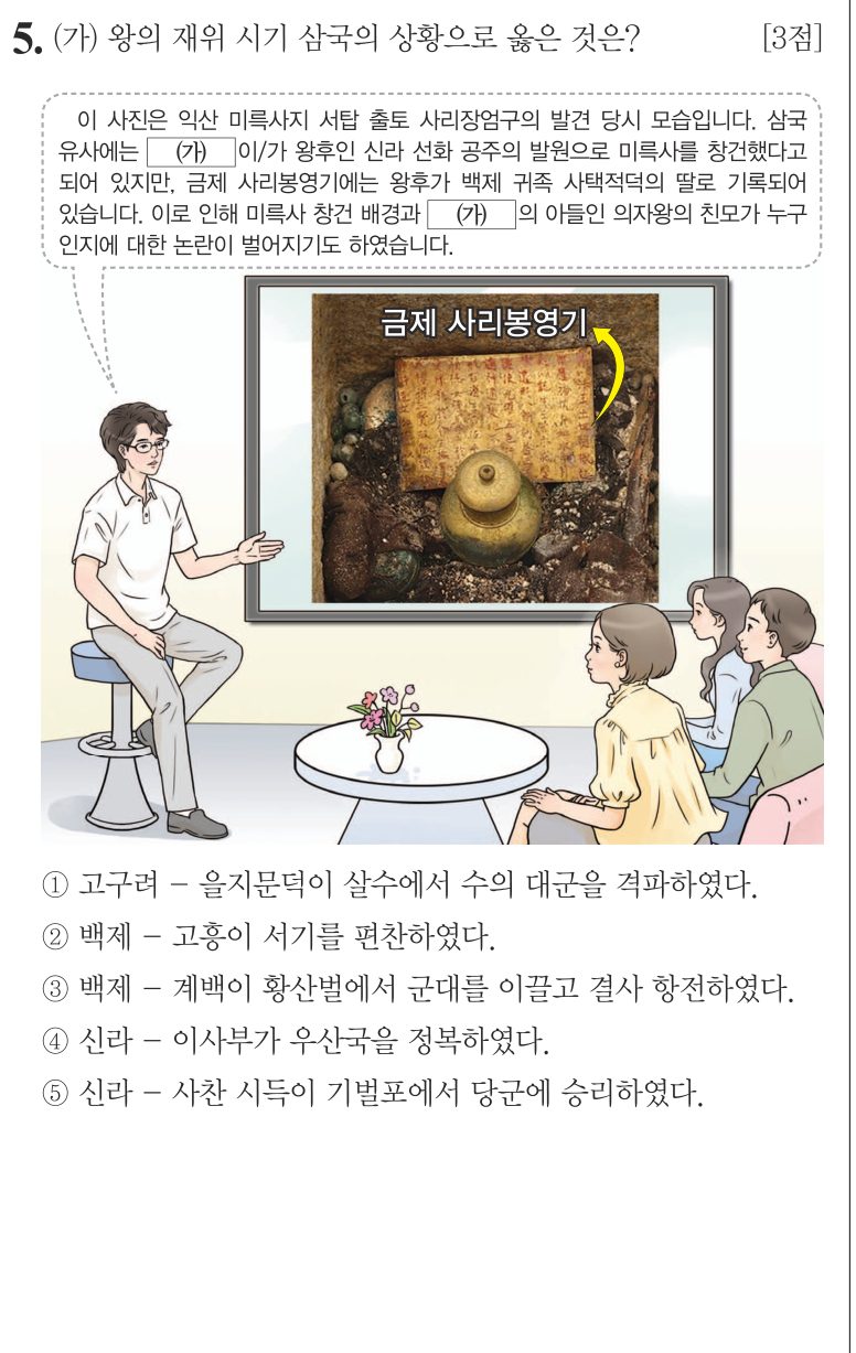 5번 문항: (가) 왕의 재위 시기 삼국의 상황으로 옳은 것은?