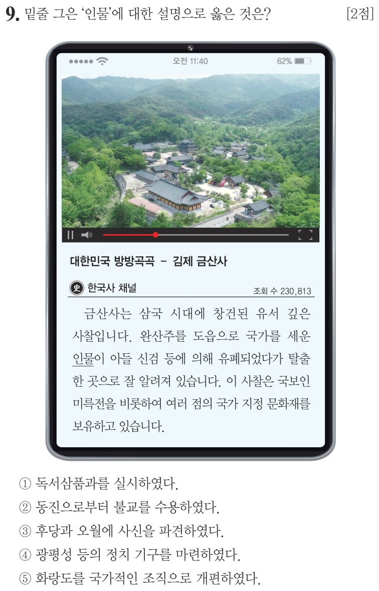 9번 문항: 밑줄 그은 ‘인물’에 대한 설명으로 옳은 것은?