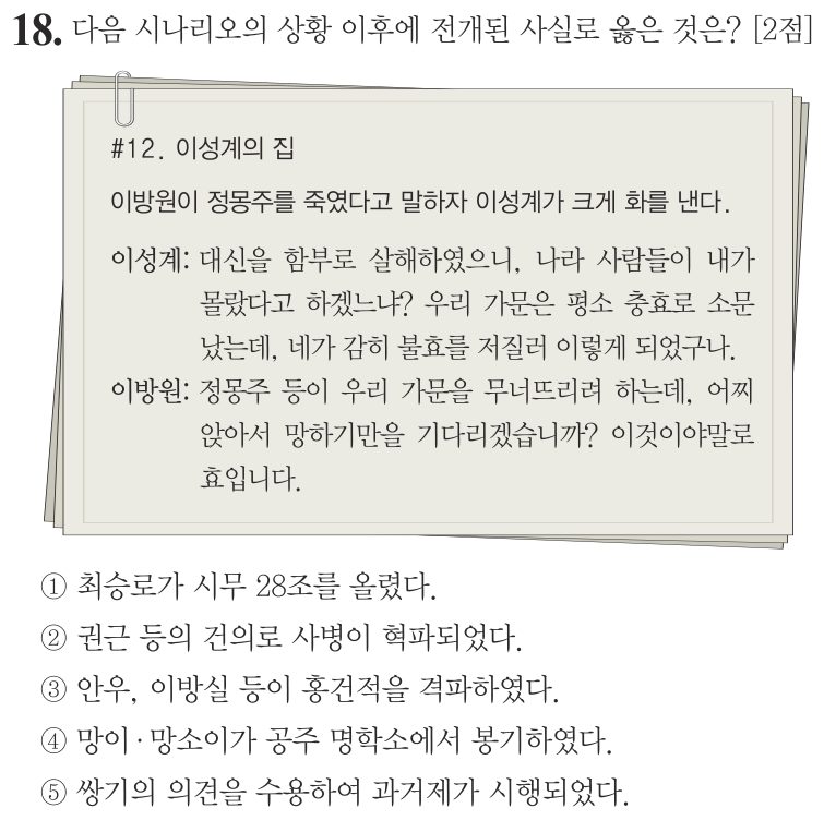 18번 문항: 다음 시나리오의 상황 이후에 전개된 사실로 옳은 것은?