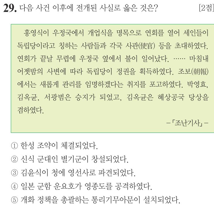 29번 문항: 다음 사건 이후에 전개된 사실로 옳은 것은?