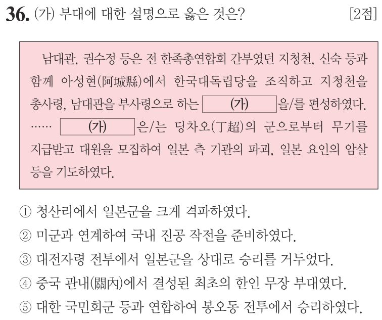 36번 문항: (가) 부대에 대한 설명으로 옳은 것은?