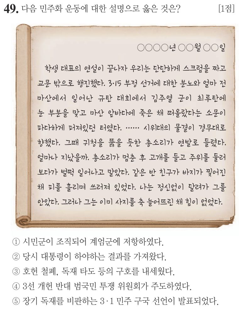 49번 문항: 다음 민주화 운동에 대한 설명으로 옳은 것은?