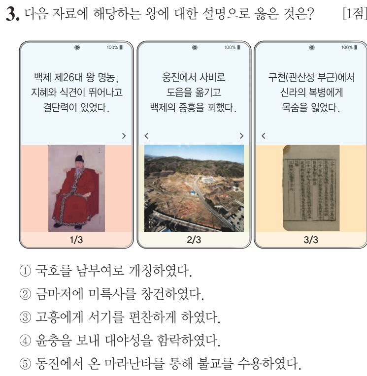 3번 문항: 다음 자료에 해당하는 왕에 대한 설명으로 옳은 것은?