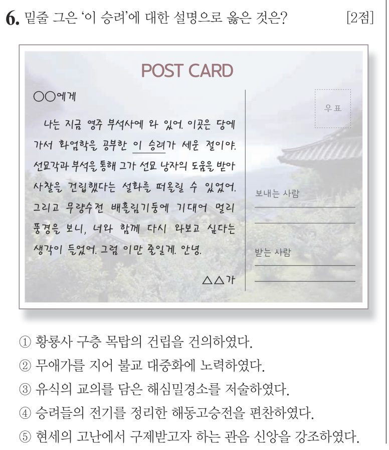 6번 문항: 밑줄 그은 ‘이 승려’에 대한 설명으로 옳은 것은?