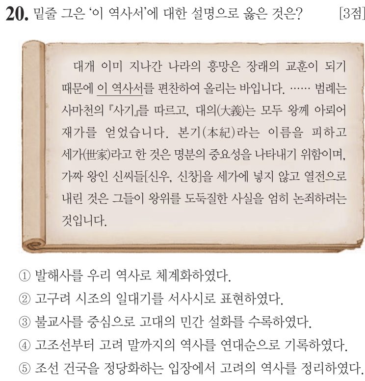20번 문항: 밑줄 그은 ‘이 역사서’에 대한 설명으로 옳은 것은?