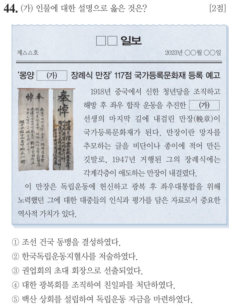 44번 문항: (가) 인물에 대한 설명으로 옳은 것은?