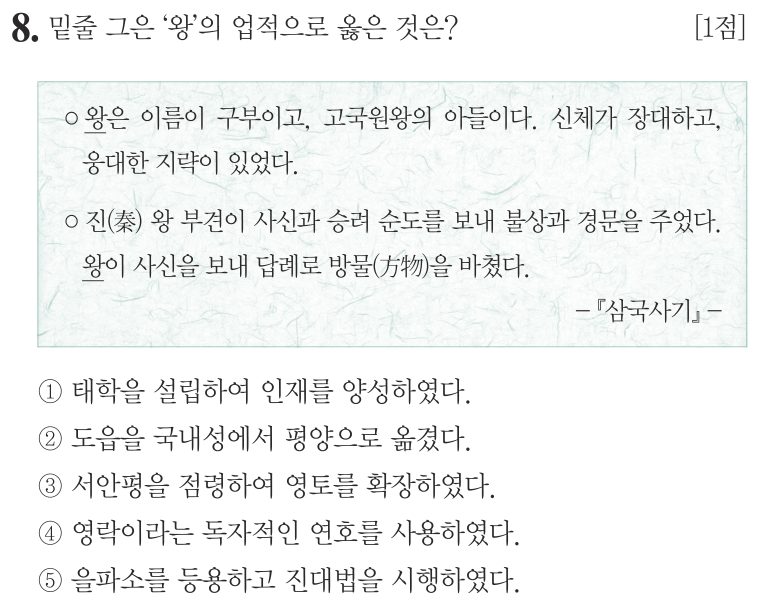 8번 문항: 밑줄 그은 ‘왕’의 업적으로 옳은 것은?