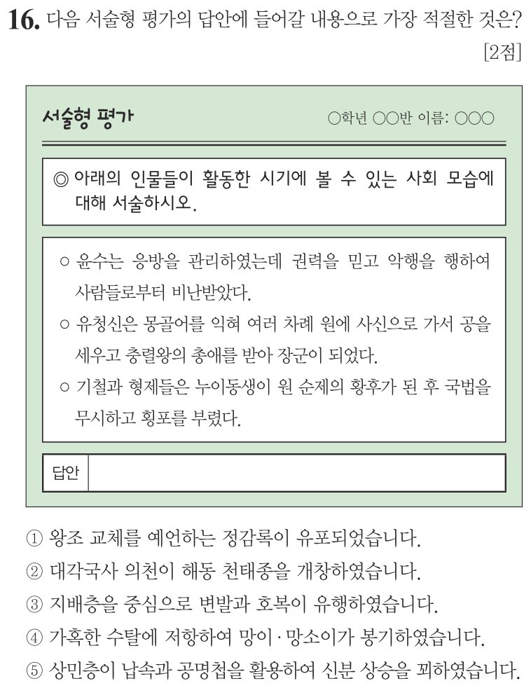 16번 문항: 다음 서술형 평가의 답안에 들어갈 내용으로 가장 적절한 것은?