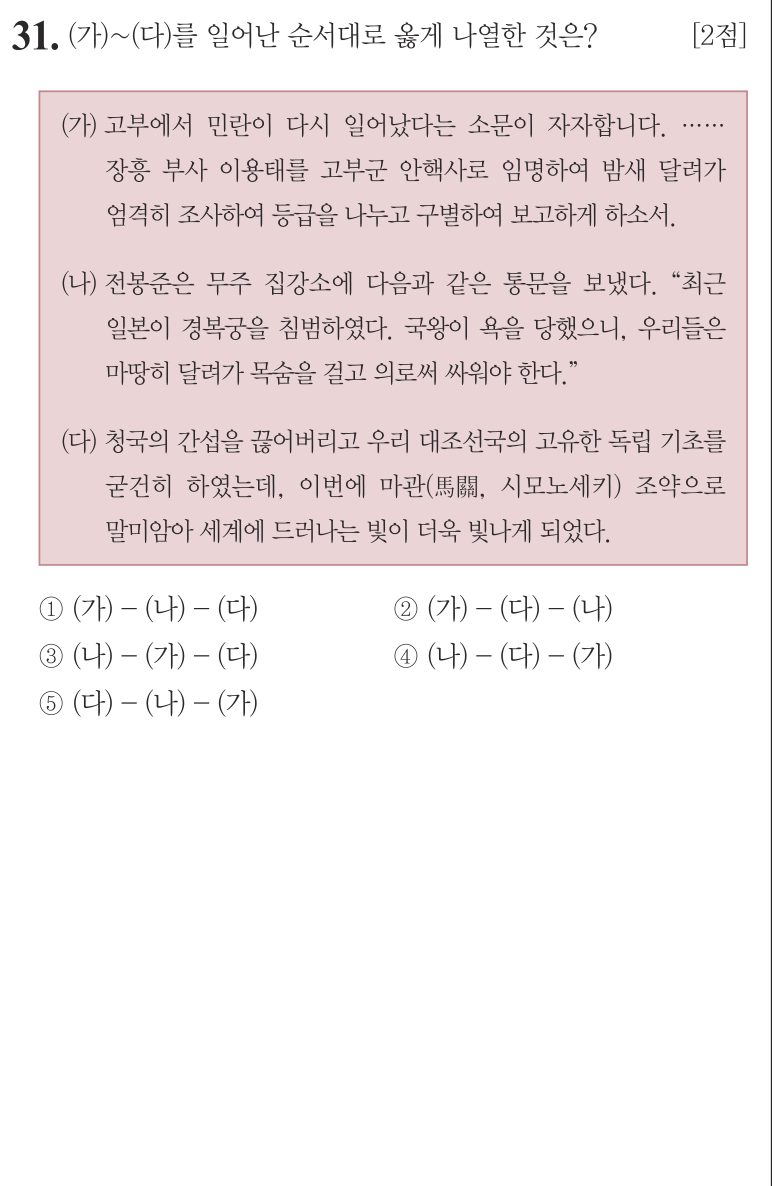 31번 문항: (가)~(다)를 일어난 순서대로 옳게 나열한 것은?
