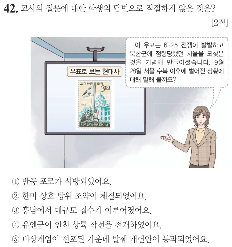 42번 문항: 교사의 질문에 대한 학생의 답변으로 적절하지 않은 것은?