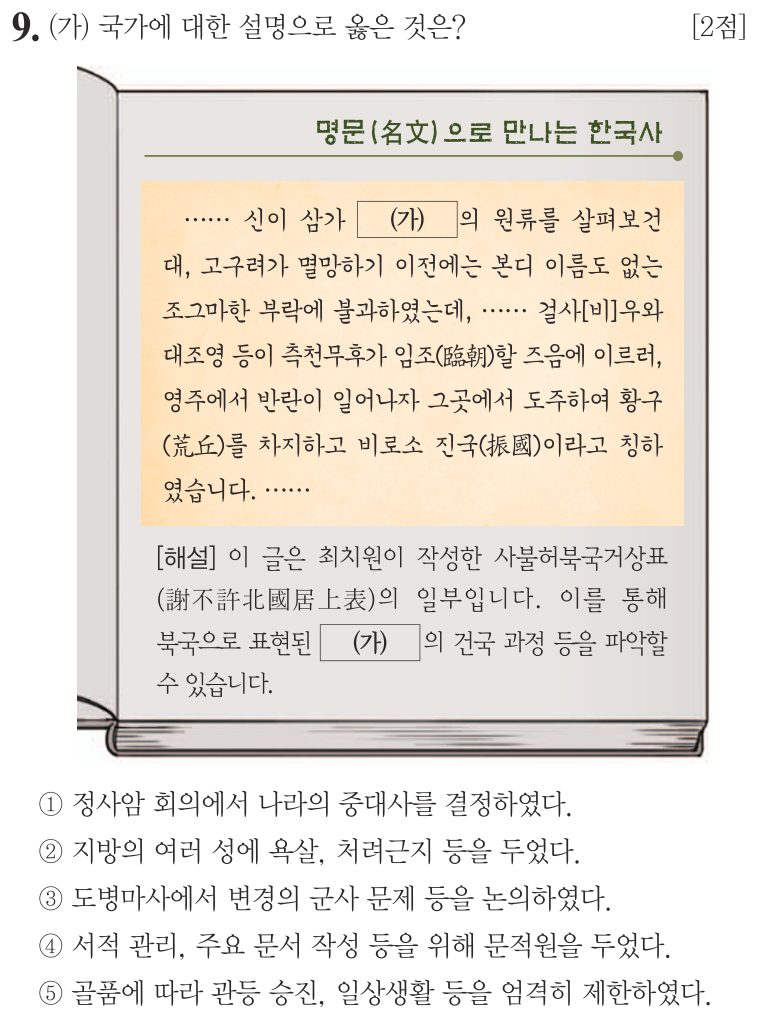 9번 문항: (가) 국가에 대한 설명으로 옳은 것은?