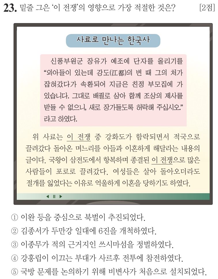 23번 문항: 밑줄 그은 '이 전쟁'의 영향으로 가장 적절한 것은?