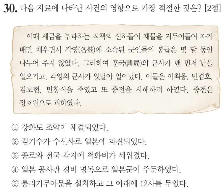 30번 문항: 다음 자료에 나타난 사건의 영향으로 가장 적절한 것은?