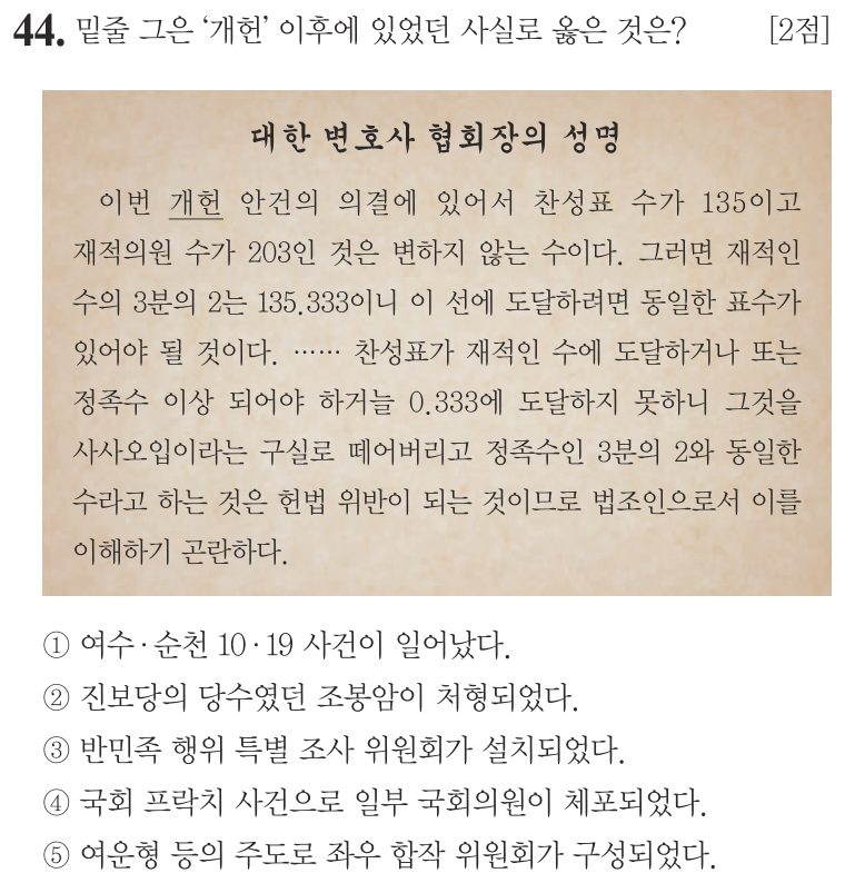 44번 문항: 밑줄 그은 '개헌' 이후에 있었던 사실로 옳은 것은?