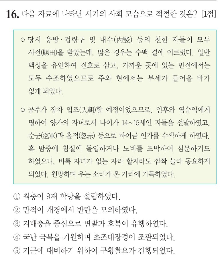 16번 문항: 다음 자료에 나타난 시기의 사회 모습으로 적절한 것은?