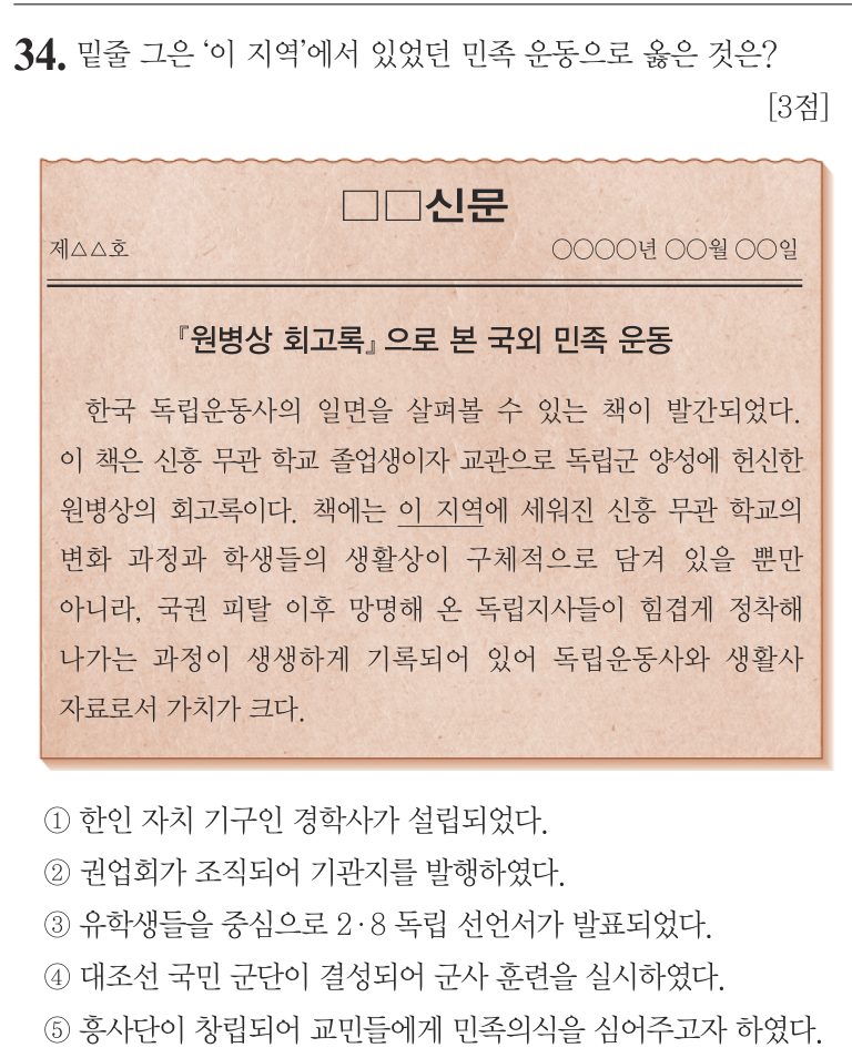 34번 문항: 밑줄 그은 ‘이 지역’에서 있었던 민족 운동으로 옳은 것은?