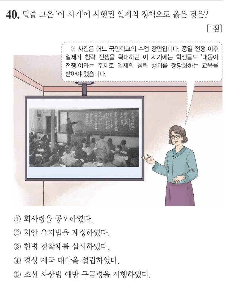 40번 문항: 밑줄 그은 ‘이 시기’에 시행된 일제의 정책으로 옳은 것은?