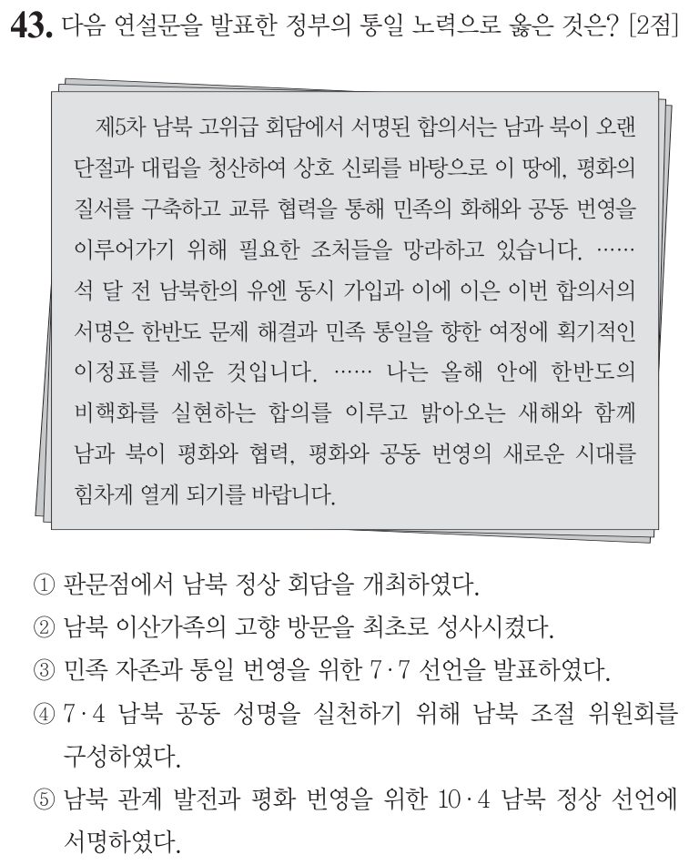 43번 문항: 다음 연설문을 발표한 정부의 통일 노력으로 옳은 것은?
