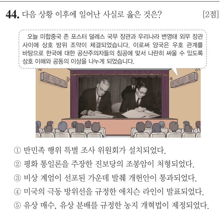 44번 문항: 다음 상황 이후에 일어난 사실로 옳은 것은?