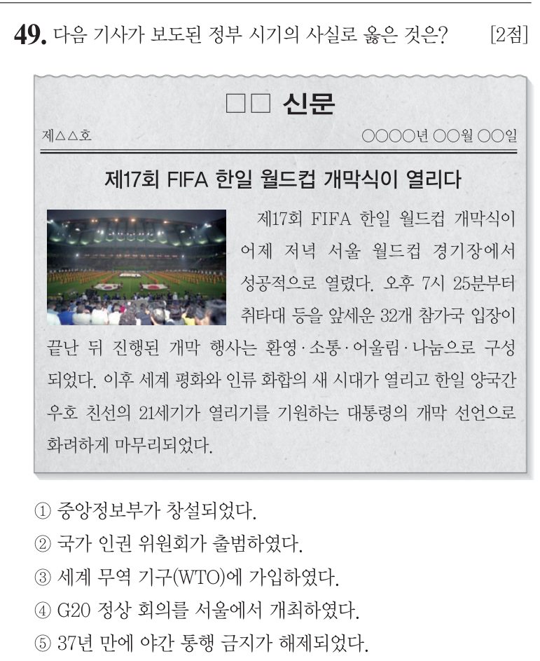 49번 문항: 다음 기사가 보도된 정부 시기의 사실로 옳은 것은?