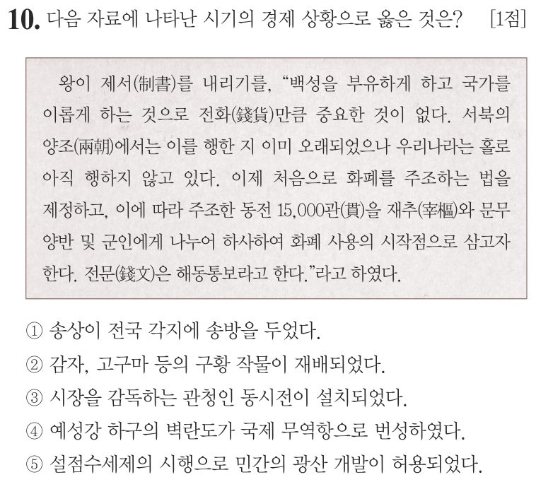 10번 문항: 다음 자료에 나타난 시기의 경제 상황으로 옳은 것은?