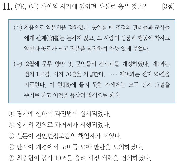 11번 문항: (가), (나) 사이의 시기에 있었던 사실로 옳은 것은?