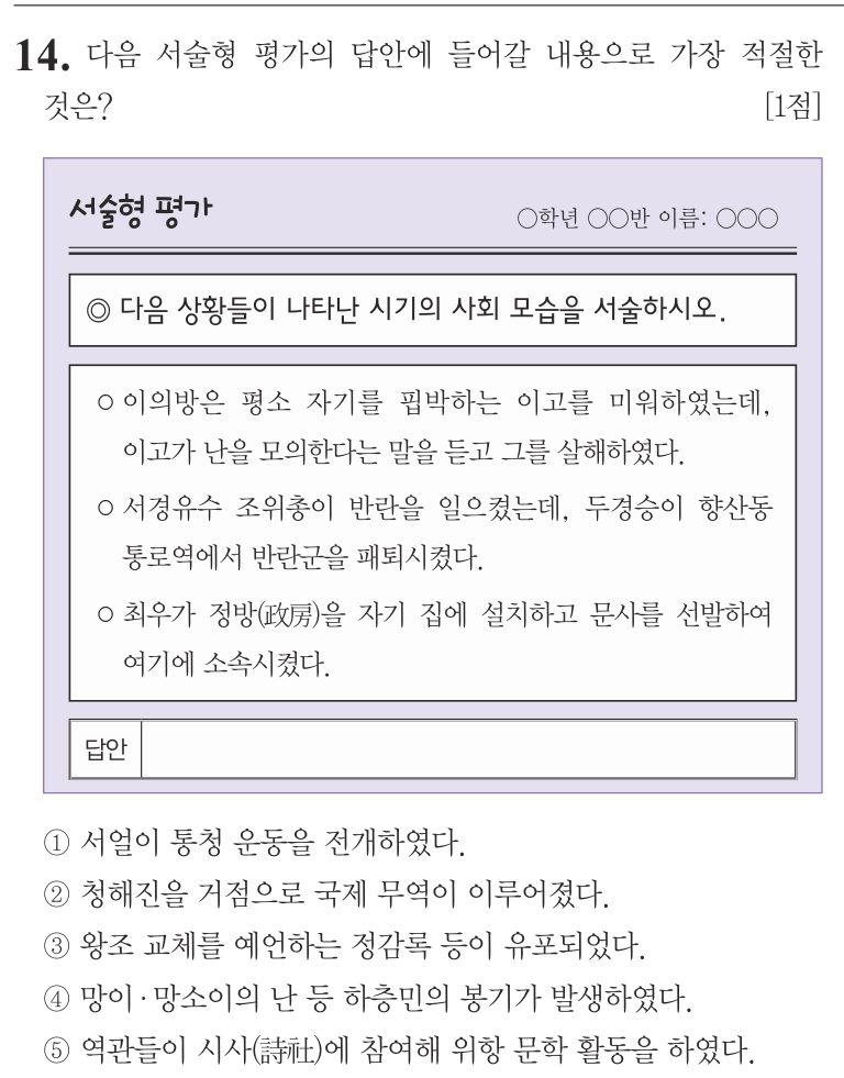 14번 문항: 다음 서술형 평가의 답안에 들어갈 내용으로 가장 적절한 것은?