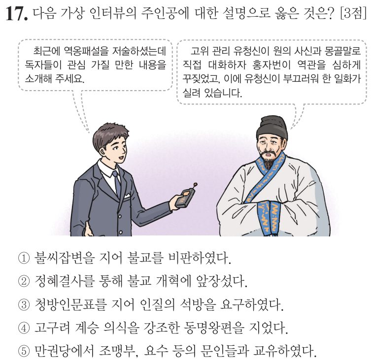 17번 문항: 다음 가상 인터뷰의 주인공에 대한 설명으로 옳은 것은?