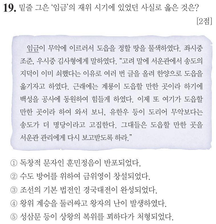 19번 문항: 밑줄 그은 ‘임금’의 재위 시기에 있었던 사실로 옳은 것은?