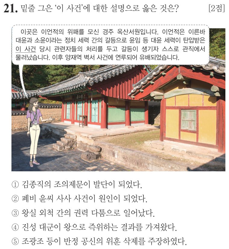 21번 문항: 밑줄 그은 '이 사건'에 대한 설명으로 옳은 것은?