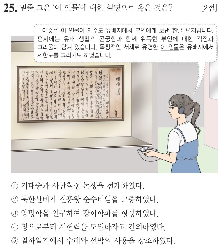 25번 문항: 밑줄 그은 ‘이 인물’에 대한 설명으로 옳은 것은?