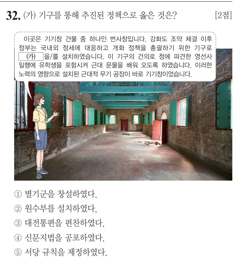 32번 문항: (가) 기구를 통해 추진된 정책으로 옳은 것은?