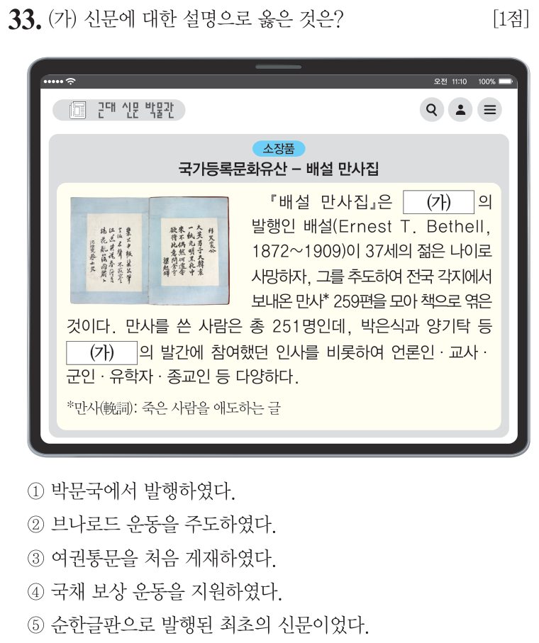 33번 문항: (가) 신문에 대한 설명으로 옳은 것은?