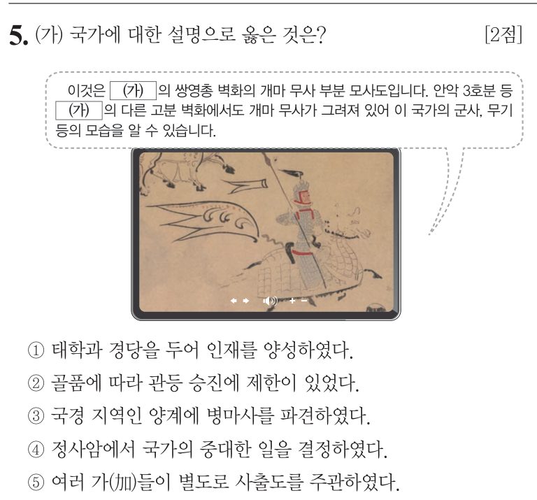 5번 문항: (가) 국가에 대한 설명으로 옳은 것은?