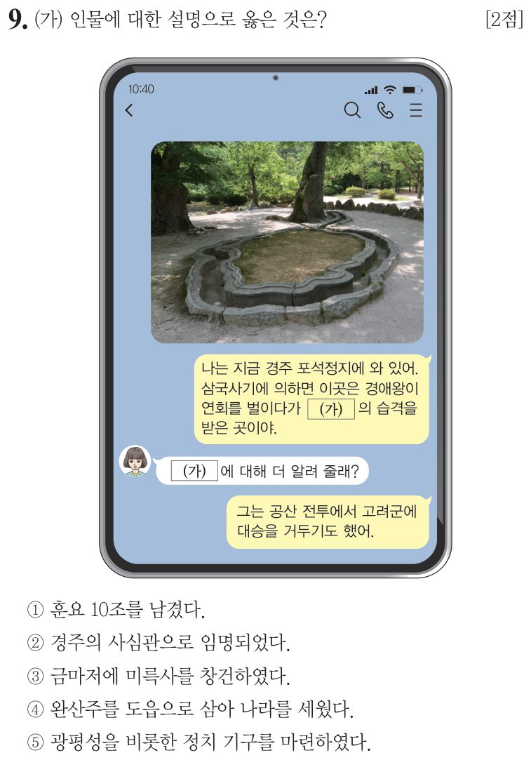 9번 문항: (가) 인물에 대한 설명으로 옳은 것은?