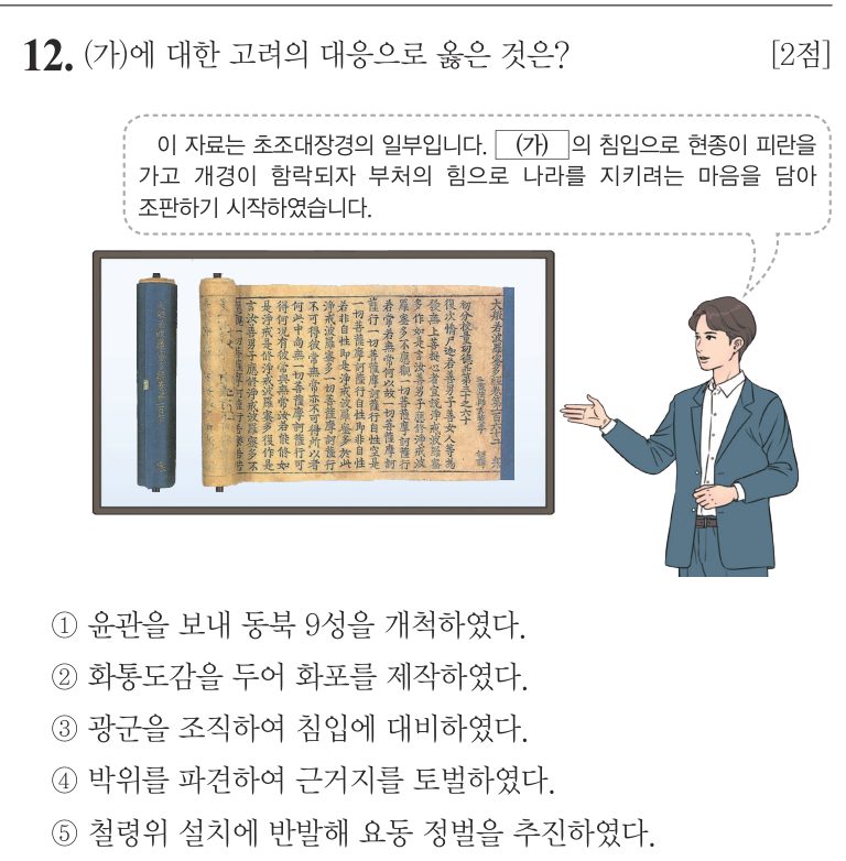 12번 문항: (가)에 대한 고려의 대응으로 옳은 것은?