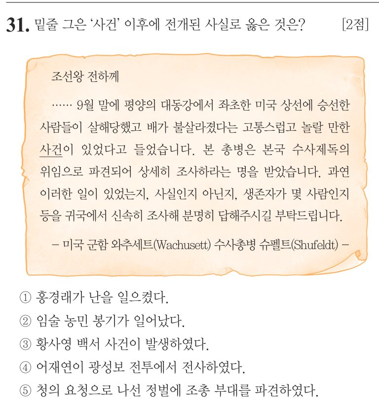 31번 문항: 밑줄 그은 '사건' 이후에 전개된 사실로 옳은 것은?