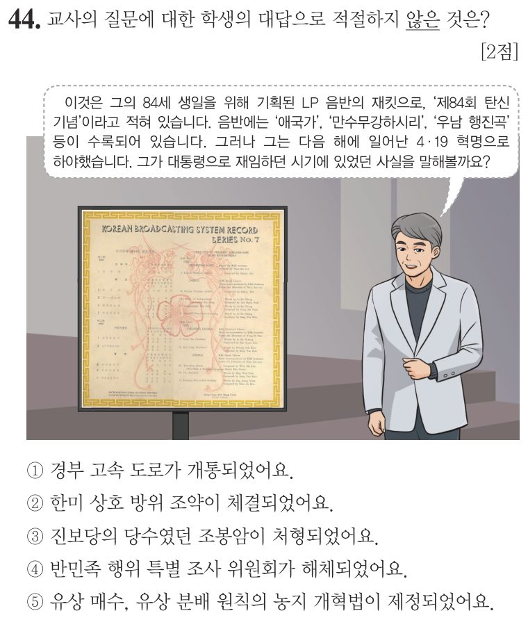 44번 문항: 교사의 질문에 대한 학생의 대답으로 적절하지 않은 것은?