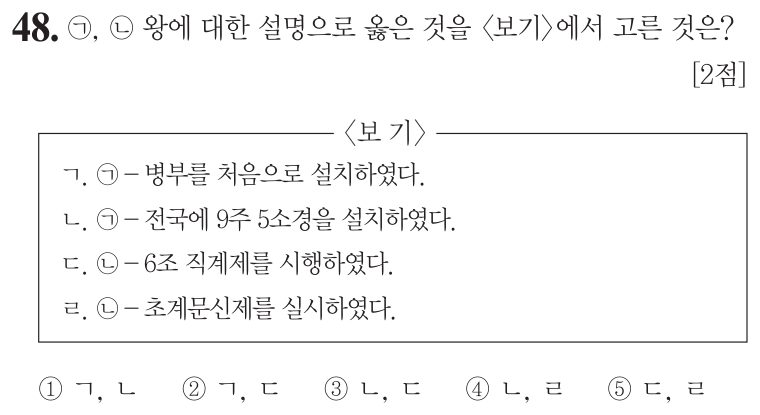 48번 문항: ㉠, ㉡ 왕에 대한 설명으로 옳은 것을 <보기>에서 고른 것은?