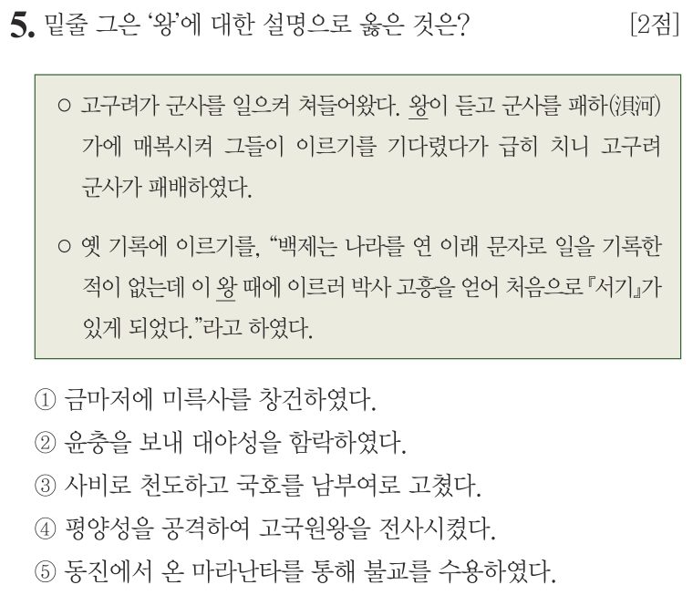 5번 문항: 밑줄 그은 ‘왕’에 대한 설명으로 옳은 것은?