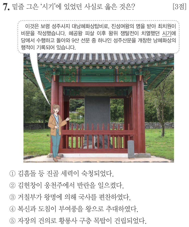 7번 문항: 밑줄 그은 ‘시기’에 있었던 사실로 옳은 것은?
