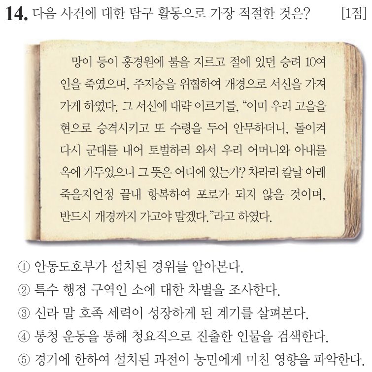 14번 문항: 다음 사건에 대한 탐구 활동으로 가장 적절한 것은?