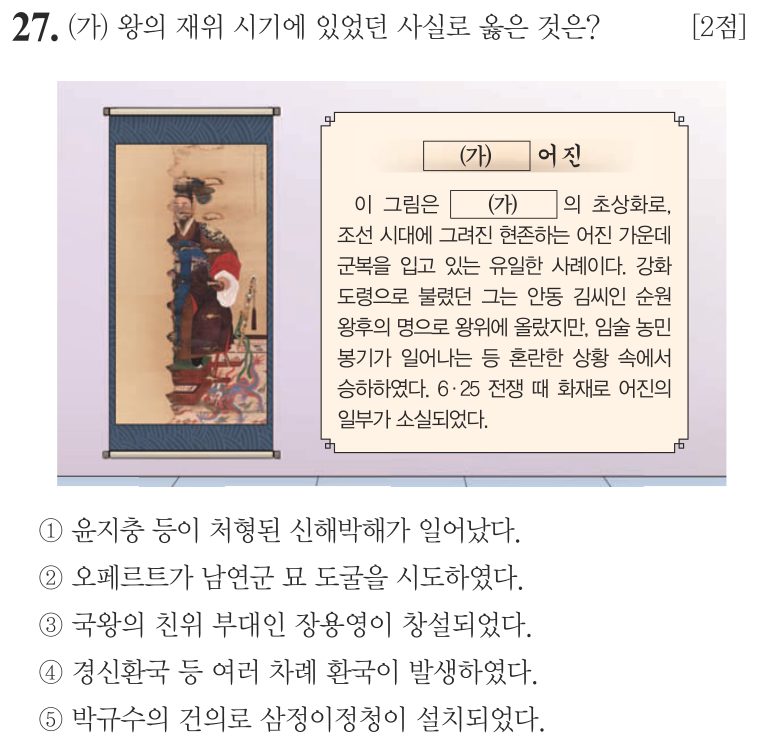 27번 문항: (가) 왕의 재위 시기에 있었던 사실로 옳은 것은?