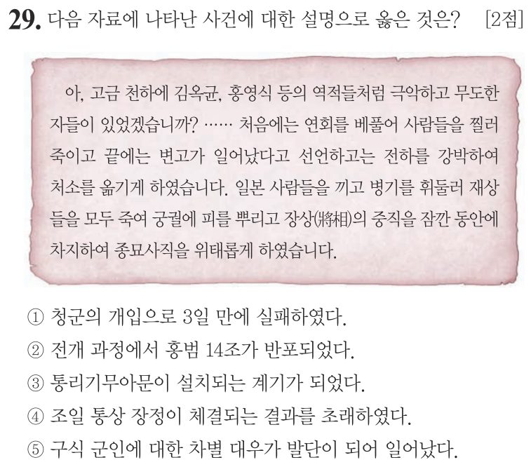 29번 문항: 다음 자료에 나타난 사건에 대한 설명으로 옳은 것은?