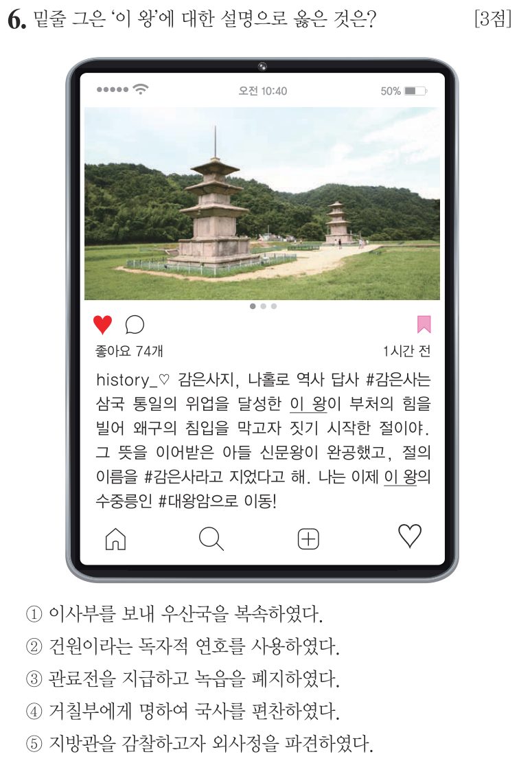6번 문항: 밑줄 그은 '이 왕'에 대한 설명으로 옳은 것은?