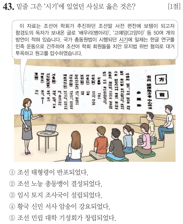 43번 문항: 밑줄 그은 ‘시기’에 있었던 사실로 옳은 것은?